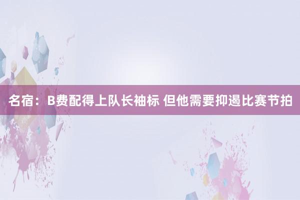 名宿：B费配得上队长袖标 但他需要抑遏比赛节拍